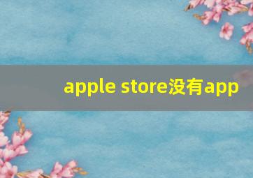 apple store没有app